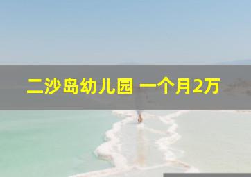 二沙岛幼儿园 一个月2万